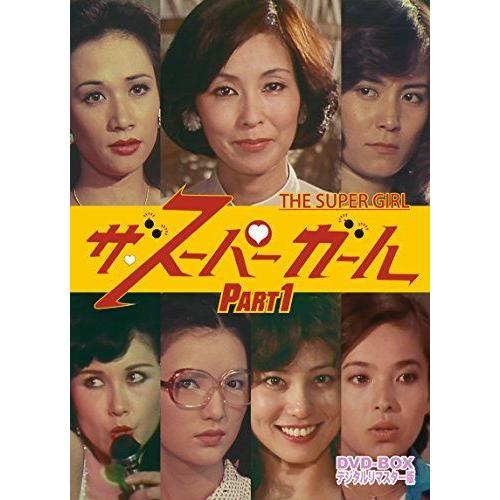 ザ・スーパーガール DVD‐BOX Part1 デジタルリマスター版
