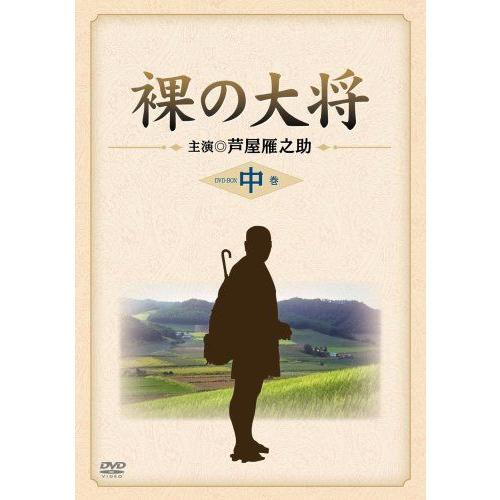 裸の大将 DVD-BOX 中巻 〔初回限定生産〕