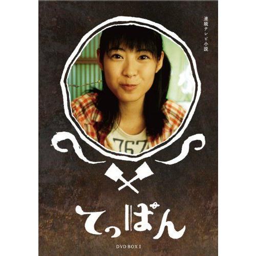 てっぱん 完全版 DVD-BOX1