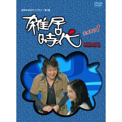 「石立鉄男」生誕70周年 雑居時代 デジタルリマスター版 DVD-BOX PARTI昭和の名作ライブラリー 第1集(17144円)