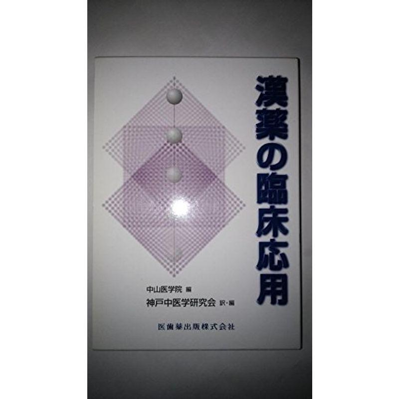 漢薬の臨床応用 20211103122457 02039us 神戸リセールショップ 通販 Yahoo ショッピング