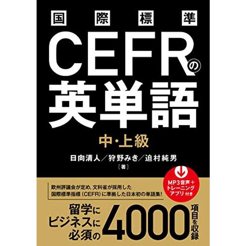 国際標準CEFRの英単語 中・上級 英語検定