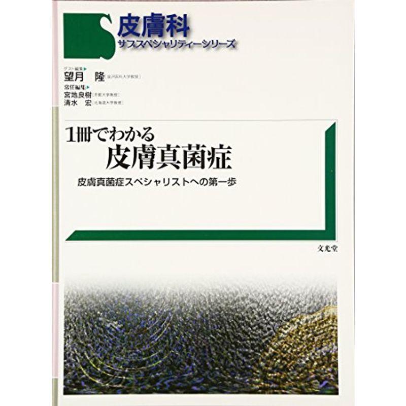 1冊でわかる皮膚真菌症?皮膚真菌症スペシャリストへの第一歩 (皮膚科サブスペシャリティーシリーズ)