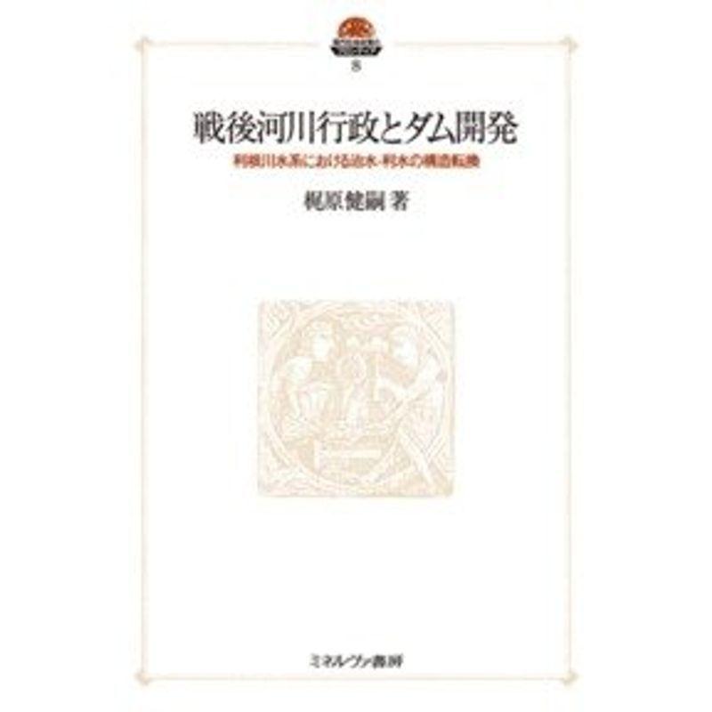 戦後河川行政とダム開発 利根川水系における治水 利水の構造転換 現代社会政策のフロンティア 就職試験 Www Mantraman Com Mx
