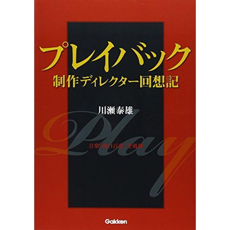 プレイバック 制作ディレクター回想記 音「山口百恵」全軌跡