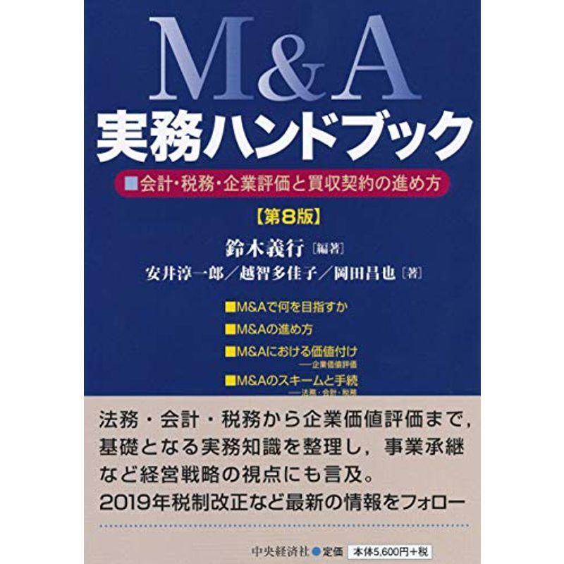 M&A実務ハンドブック(第8版)