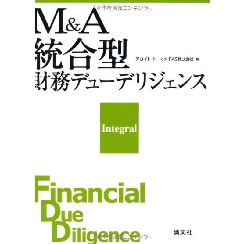 M&A統合型財務デユーデリジェンス
