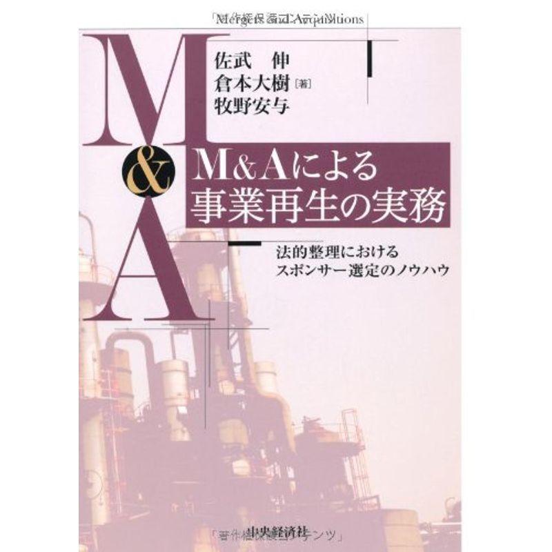 M&Aによる事業再生の実務