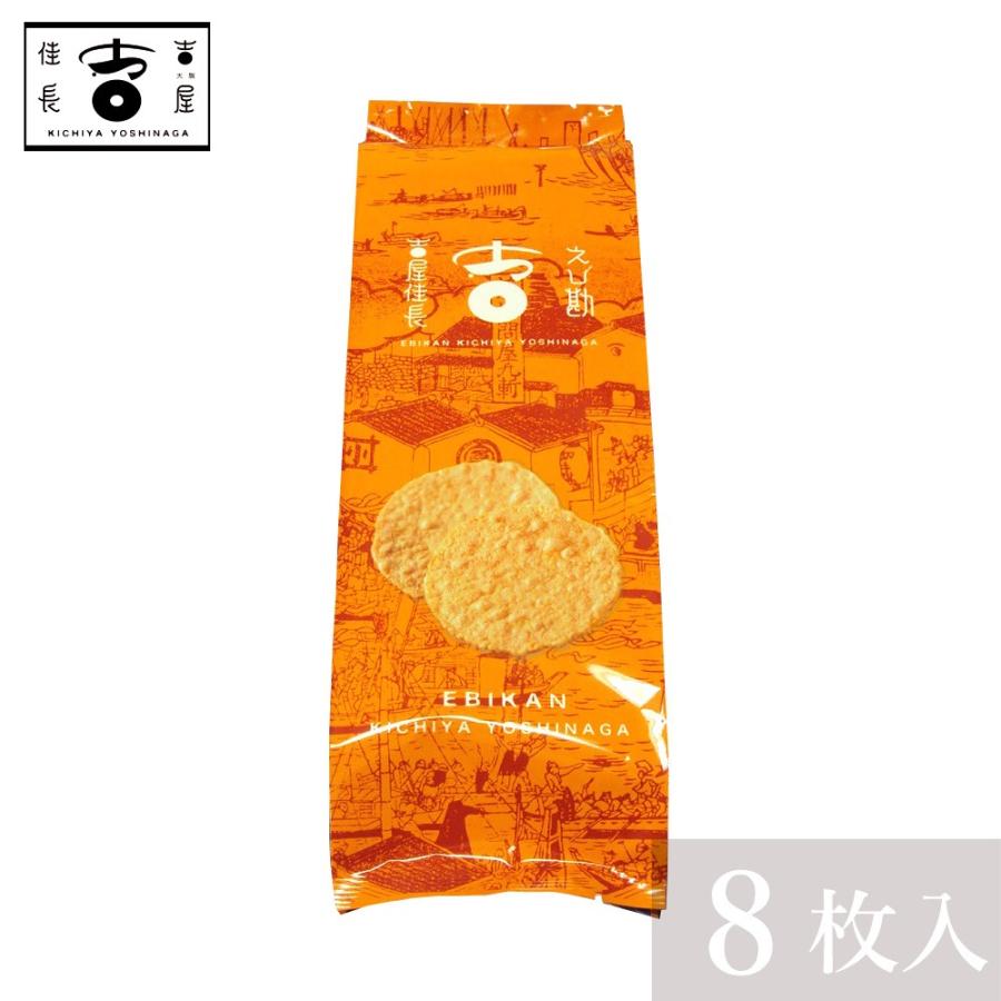 吉屋佳長 煎餅 米菓 えびせんべい えび勘 [8枚入 個包装] 大阪 土産  クリスマス  お取り寄せ  挨拶 御礼 内祝 熨斗 プレゼント お菓子｜koberoll｜02