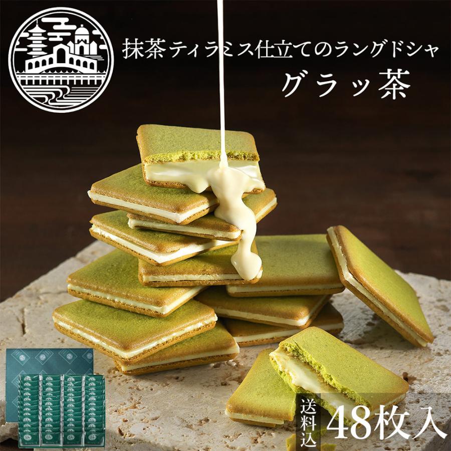 KYOTO VENETO（京都ヴェネト） バレンタイン ギフト グラッ茶 48枚入