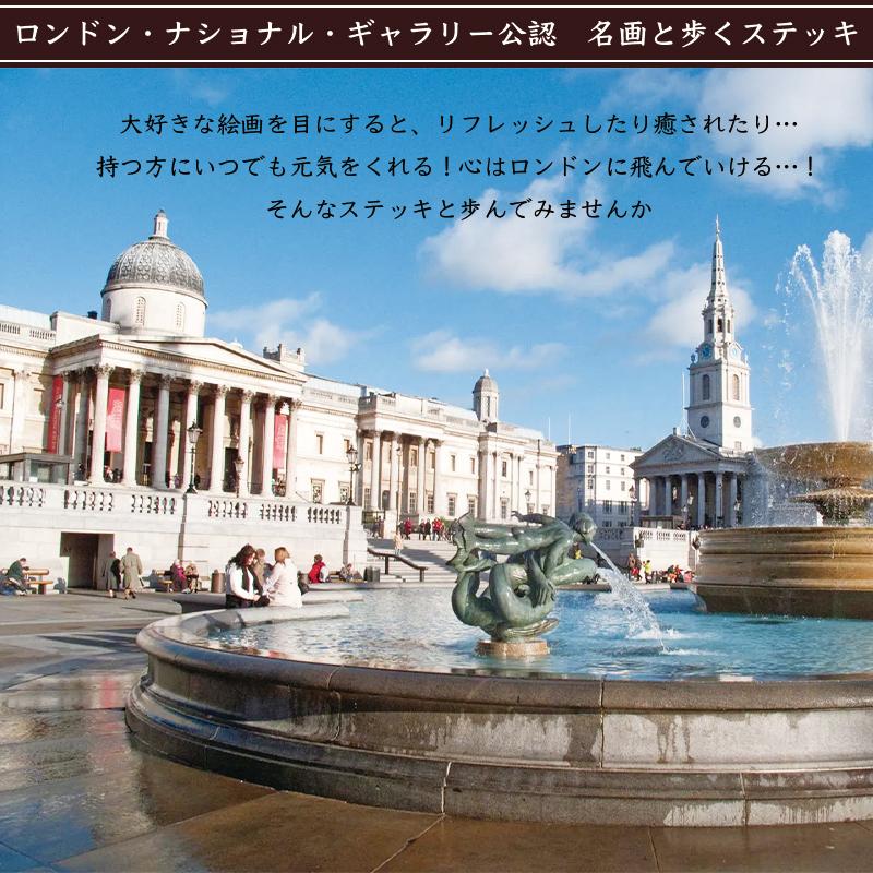 ロンドン・ナショナル・ギャラリー公認 名画と一緒に歩くステッキ