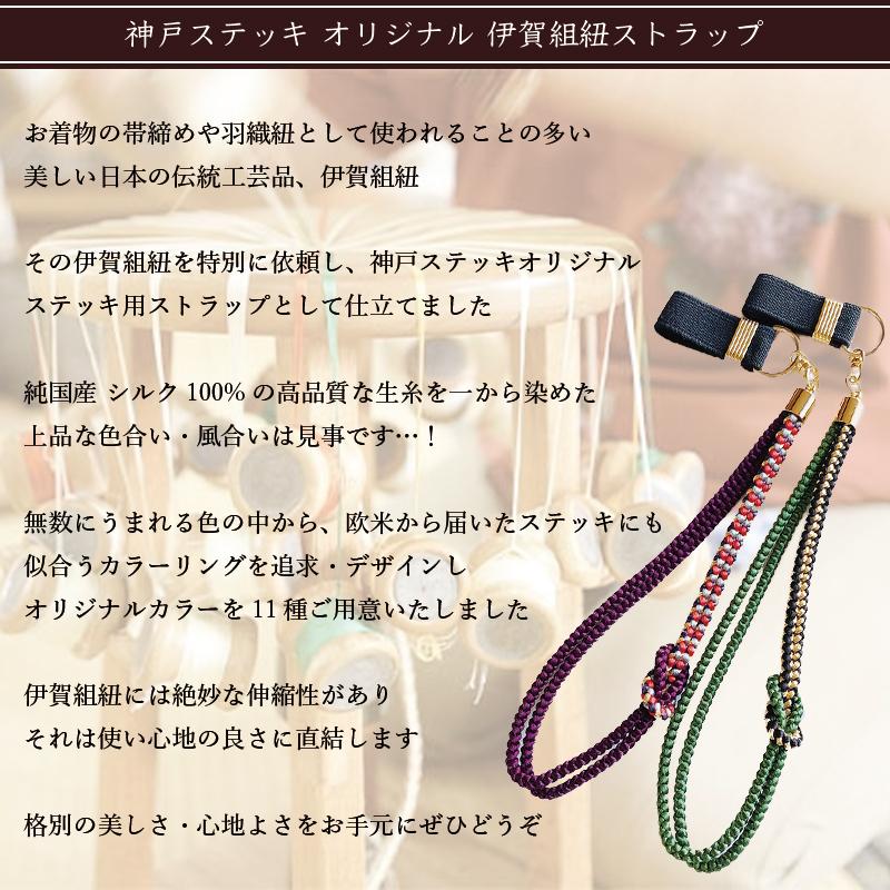 杖用ストラップ 杖 つえ ステッキ ストラップ 神戸ステッキオリジナル