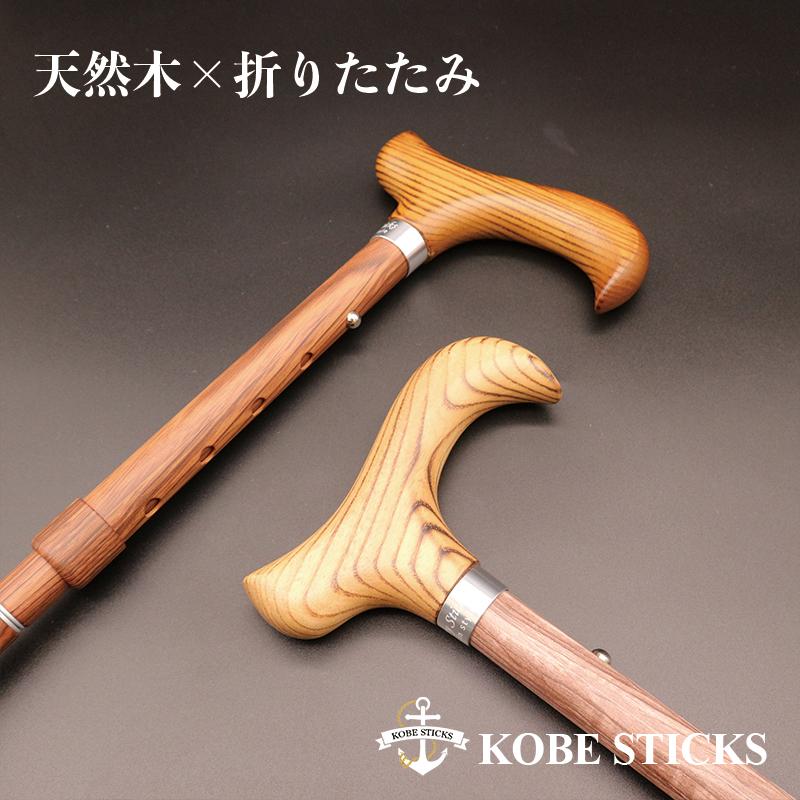 新商品】天然木×折りたたみステッキ 杖 木製 おしゃれ 女性 男性