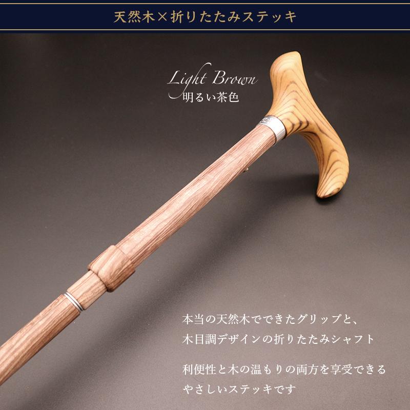 新商品】天然木×折りたたみステッキ 杖 木製 おしゃれ 女性 男性