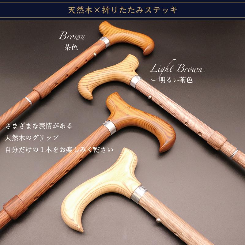 新商品】天然木×折りたたみステッキ 杖 木製 おしゃれ 女性 男性