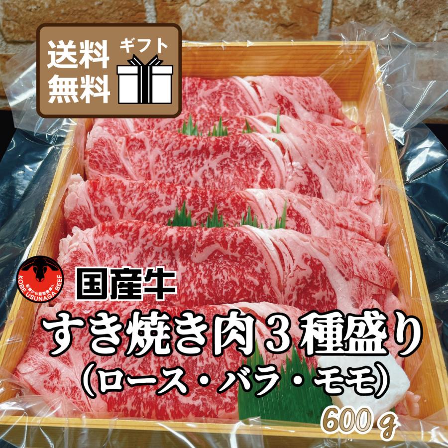 送料無料 国産牛 すき焼き肉 3種盛り ロース バラ モモ 600g 牛肉 ギフト プレゼント お祝い Gift Ko 2 神戸うすなが牧場 Yahoo 店 通販 Yahoo ショッピング