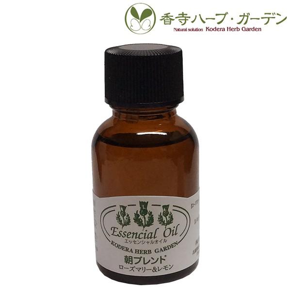 香寺ハーブ ガーデン ブレンド エッセンシャルオイル 朝ブレンド ローズマリー レモン ml アロマ 高価値