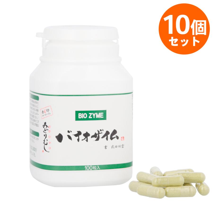 バイオザイム 100粒 × 10個  新品 未開封 ユーグレナ バイオザイム 100粒 赤丸印 みどりむし 10個セット