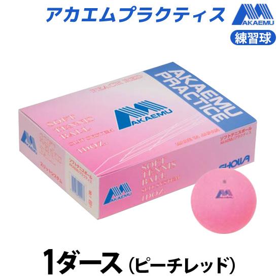 LUCENT（ルーセント） ソフトテニスボール アカエム 練習球 1ダース