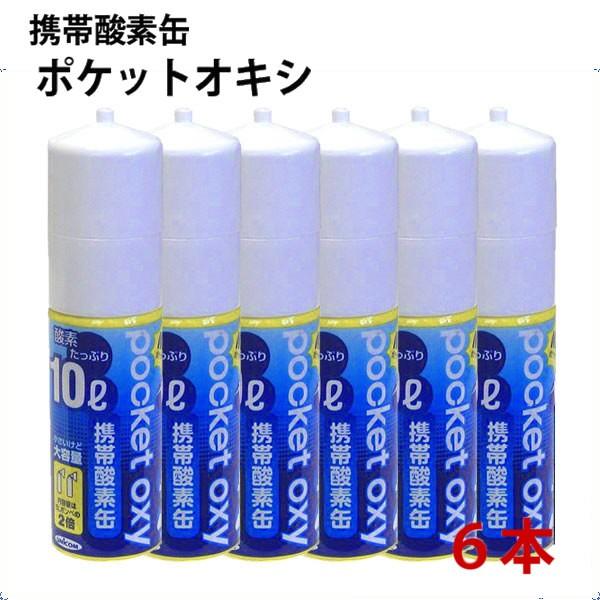 ユニコム 携帯酸素缶 ポケットオキシ 10L×6本 酸素スプレー POX04 注目ブランド