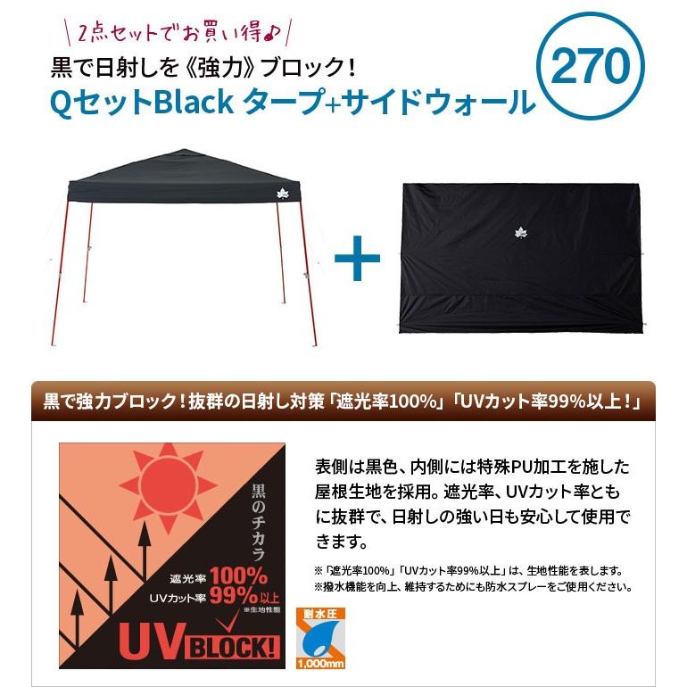 LOGOS - ロゴスQセットBlackタープ サイドウォール 270 LOGOS ロゴス QセットBlackタープ 270＋QセットBlackタープ