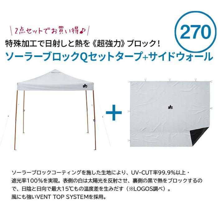 LOGOS（ロゴス） ソーラーブロック Qセットタープ270+ソーラーブロック