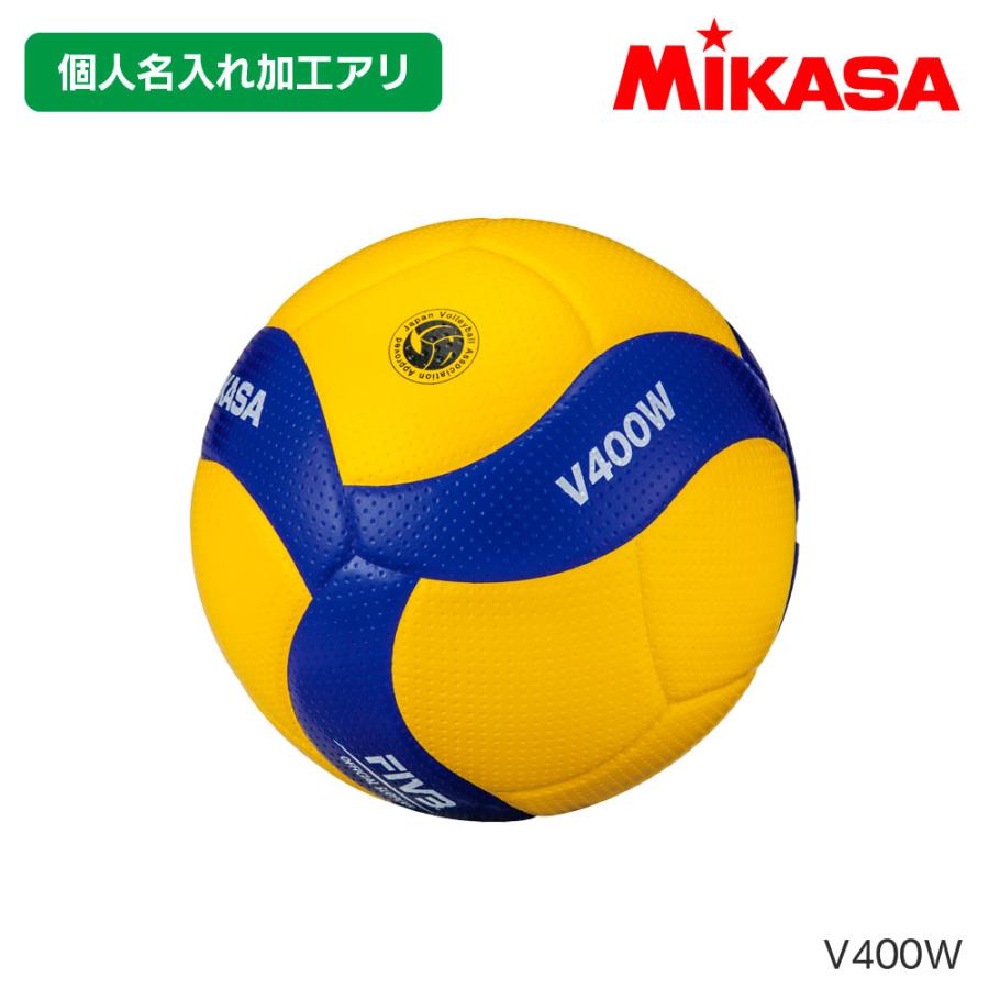 バレーボール　２個セット　ミカサ　４号球　V400W MIKASA（ミカサ） MIKASA V400W ＜個人名入れ加工＞ バレーボール 検定