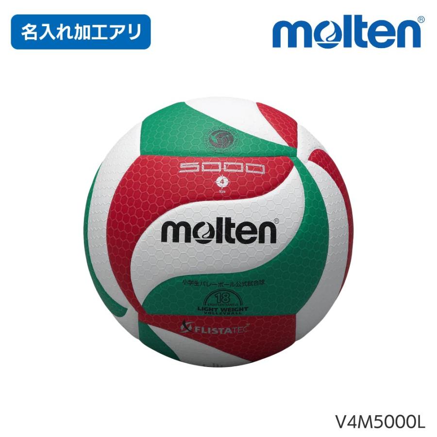 モルテン （molten） ＜名入れ加工＞ フリスタテックバレーボール 4号軽量検定球 V4M5000-L | molten