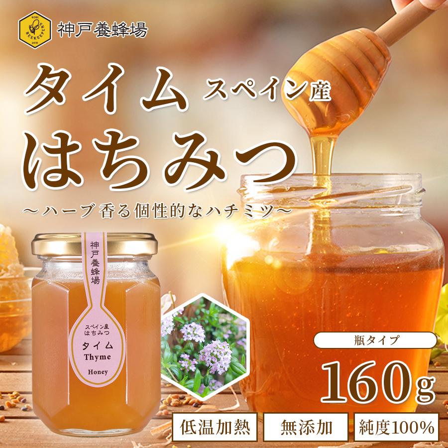 はちみつ ハチミツ スペイン産 タイム 蜂蜜 効果効能 非加熱 無添加 純粋 本物 瓶 160g 美味しい おすすめ 外国産 Kobehoney 006 神戸養蜂場 通販 Yahoo ショッピング