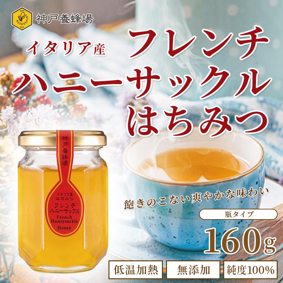 最大 Offクーポン はちみつ ハチミツ イタリア産 フレンチハニーサックル 蜂蜜 効果効能 無添加 純粋 本物 瓶 160g 美味しい おすすめ 外国産 Materialworldblog Com