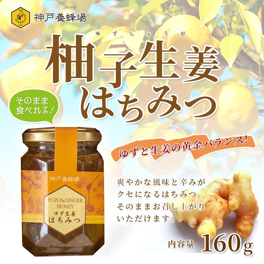 ゆず生姜はちみつ 160g 蜂蜜 ハチミツ 神戸養蜂場 ポカポカ 温活 冷え性対策 生姜はちみつ漬け 柚子 Kobehoney 024 神戸養蜂場 通販 Yahoo ショッピング