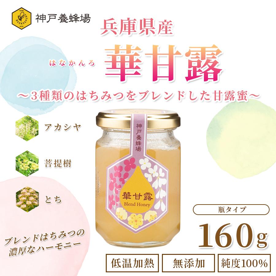 華甘露 はちみつ とち あかしあ 菩提樹 蜂蜜 ハチミツ 効果効能 非加熱 効果効能 無添加 純粋 本物 瓶 160g 美味しい おすすめ 外国産 Kobehoney 097 神戸養蜂場 通販 Yahoo ショッピング