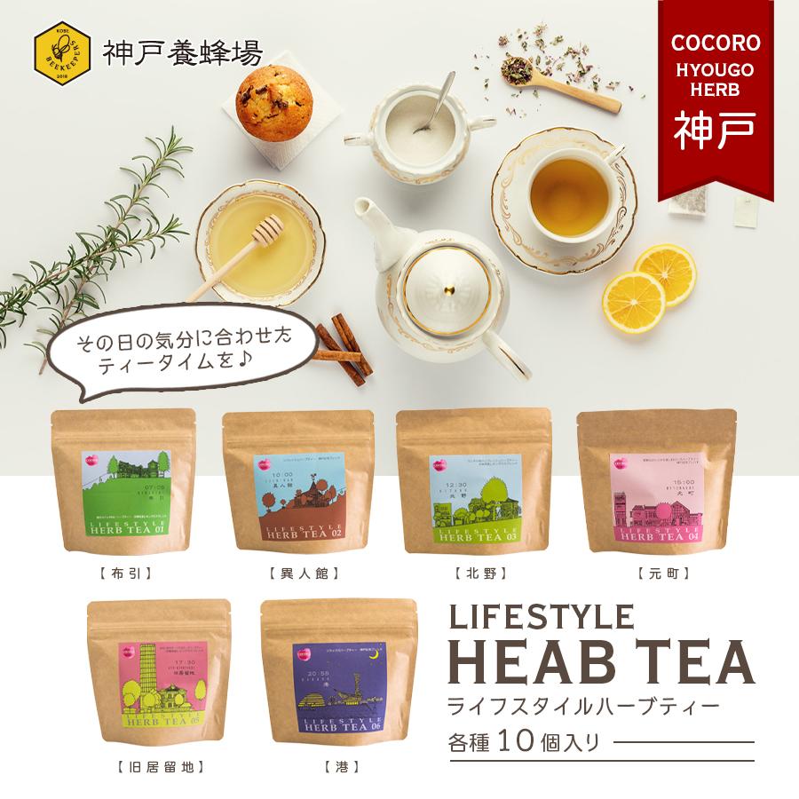 ライフスタイル ハーブティー 妊婦 ギフト 効能 種類 ティーパック 紅茶 安眠 出産祝い 自律神経 デトックス バラエティ 10tb Kobehoney 303 神戸養蜂場 通販 Yahoo ショッピング