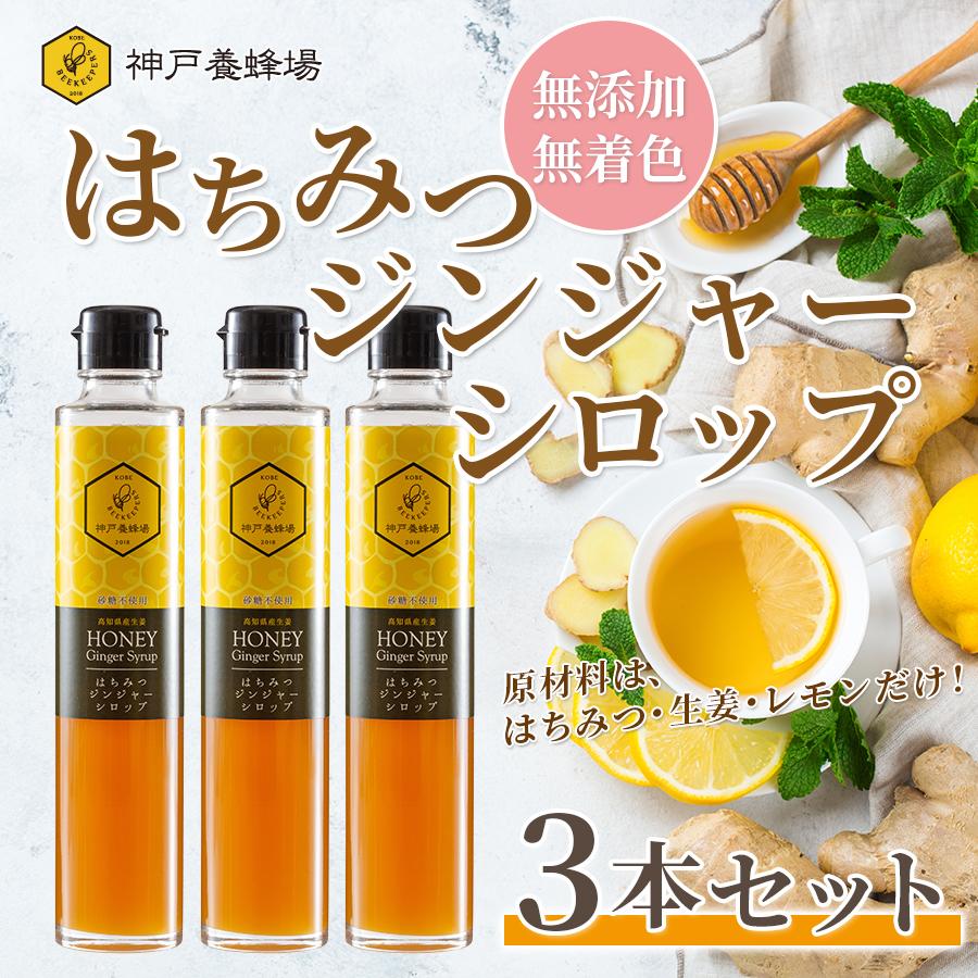 生姜 シロップ はちみつ ジンジャー シロップ 無添加 無着色 効果効能 冷え性対策 温活 国産 高知 3本セット 235g 3本 Kobehoney 901 神戸養蜂場 通販 Yahoo ショッピング