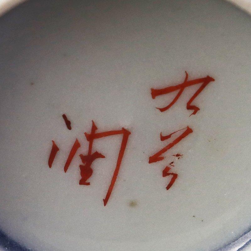 ★【古美味】武腰潤 酒盃 茶道具 保証品 HC1k |  | 04