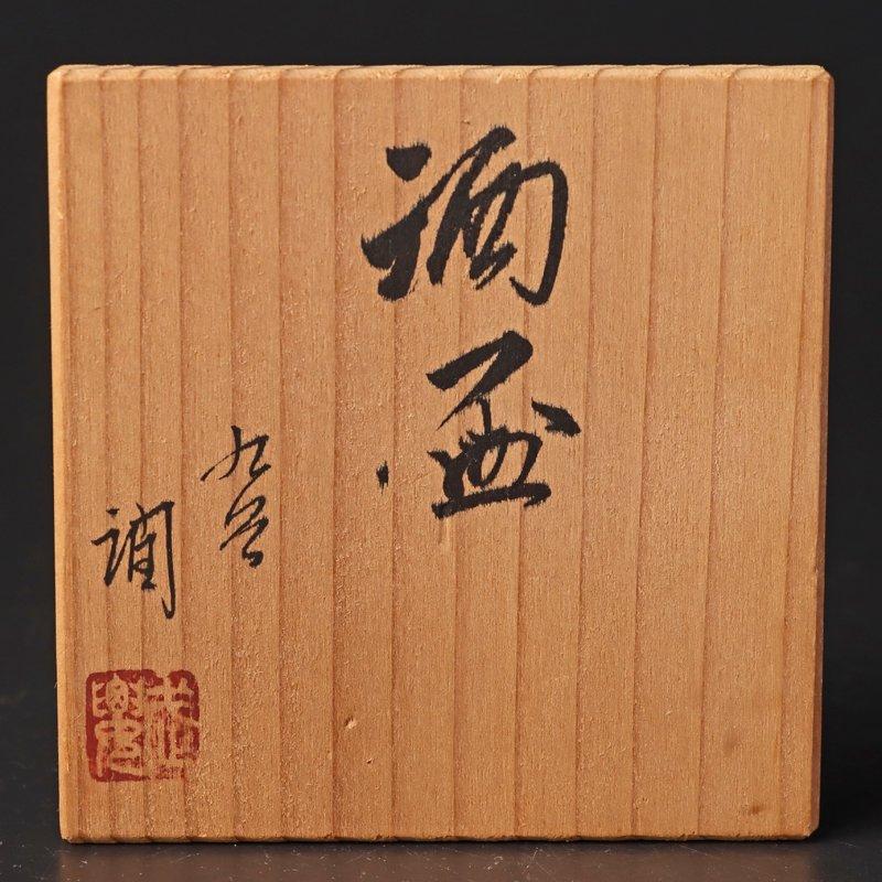 ★【古美味】武腰潤 酒盃 茶道具 保証品 HC1k |  | 07