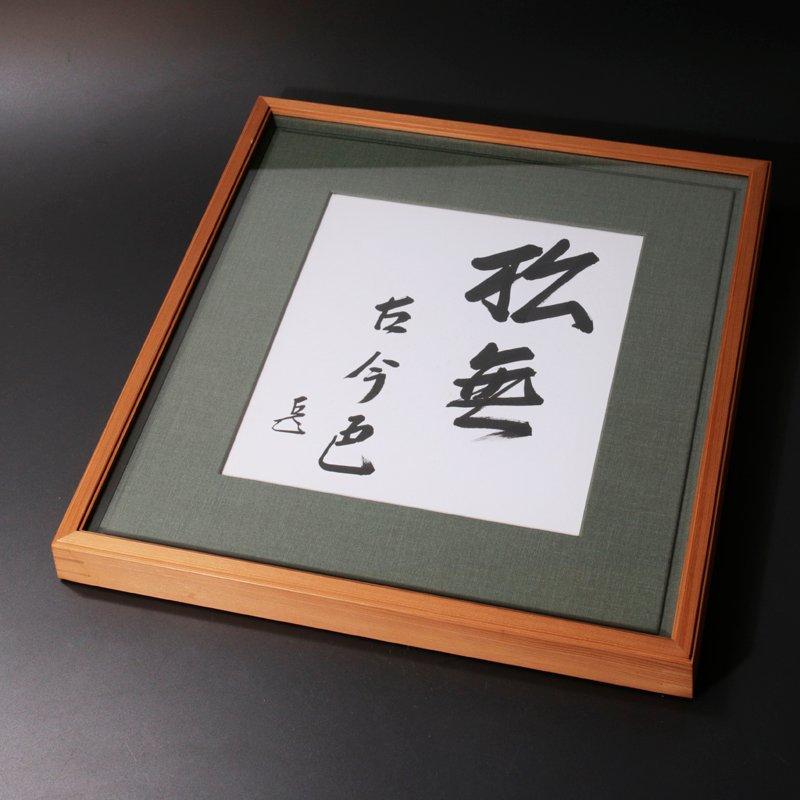 ★【古美味】而妙斎 自筆色紙「松無古今色」春芳堂 額装 茶道具 保証品 ZgQ2の画像