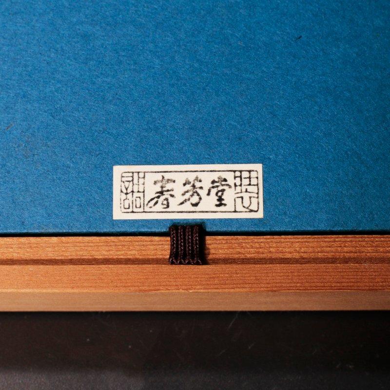 ★【古美味】而妙斎 自筆色紙「松無古今色」春芳堂 額装 茶道具 保証品 ZgQ2の画像