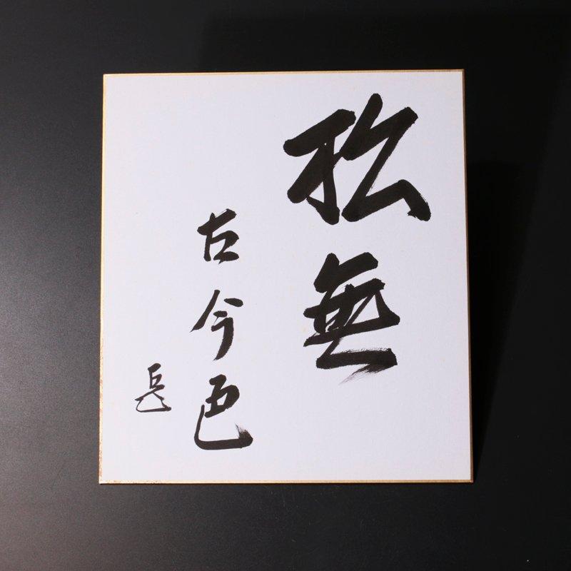 ★【古美味】而妙斎 自筆色紙「松無古今色」春芳堂 額装 茶道具 保証品 ZgQ2の画像