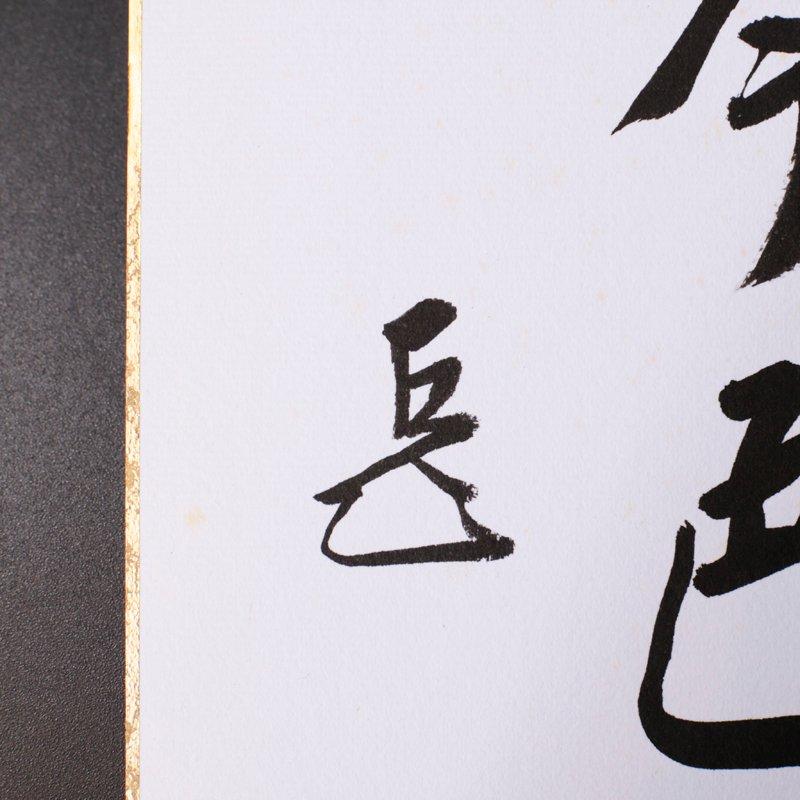 ★【古美味】而妙斎 自筆色紙「松無古今色」春芳堂 額装 茶道具 保証品 ZgQ2の画像