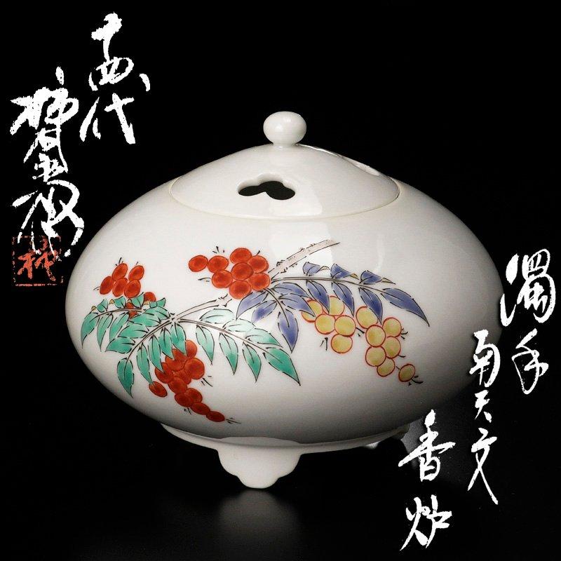 ★【古美味】人間国宝 十四代酒井田柿右衛門 濁手 南天文香炉 茶道具 保証品 S8Aq | 