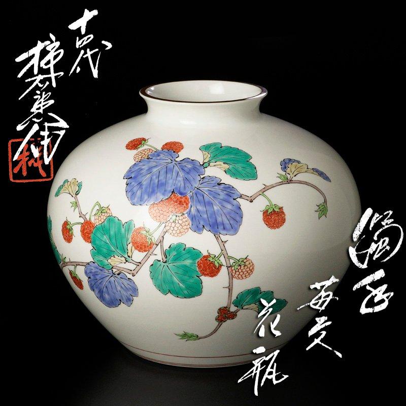 ★【古美味】人間国宝 十四代酒井田柿右衛門 濁手 苺文花瓶 茶道具 保証品 OqB7 | 
