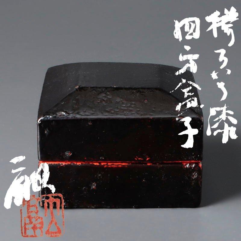 ★【古美味】松崎融 欅ろいろ漆 四方合子 茶道具 保証品 oAZ9 : ギャラリー開 - 通販 - Yahoo!ショッピング