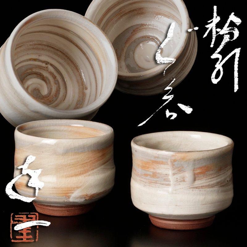 ★【古美味】島田幸一 粉引ぐい呑 茶道具 保証品 QT9v | 