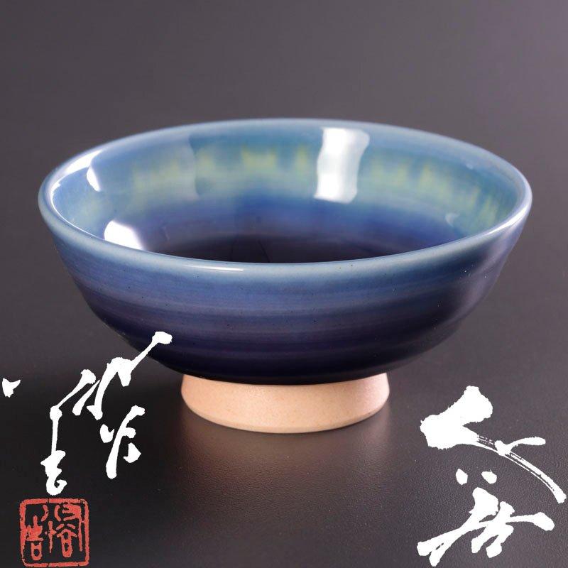 ☆【古美味】人間国宝 三代徳田八十吉 ぐい呑 茶道具 保証品