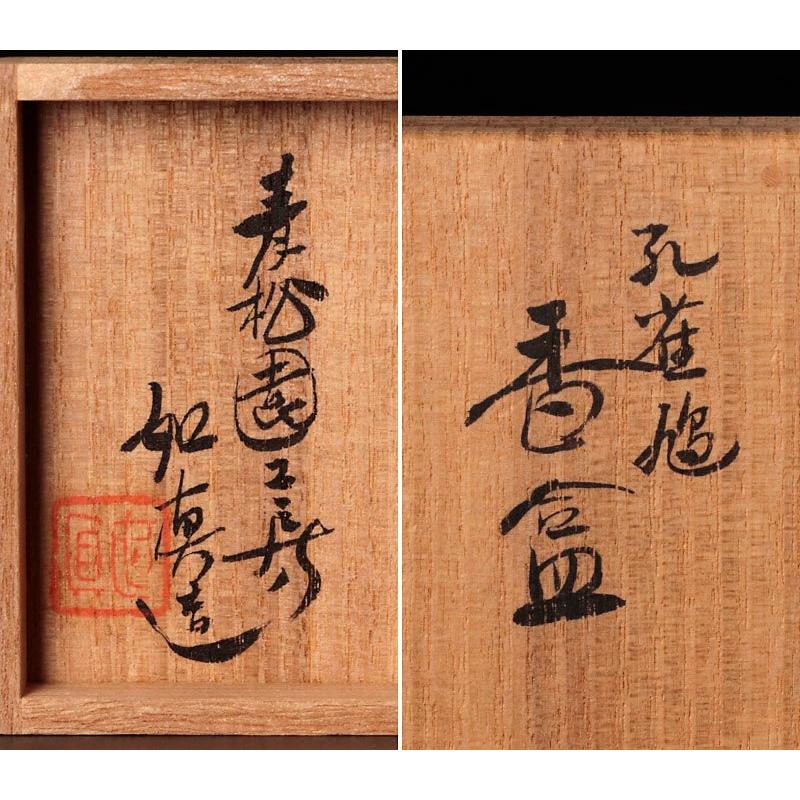 ★【古美味】人間国宝 青松園 磯井如真造 孔雀鳩香合 茶道具 保証品 u0ZT |  | 06