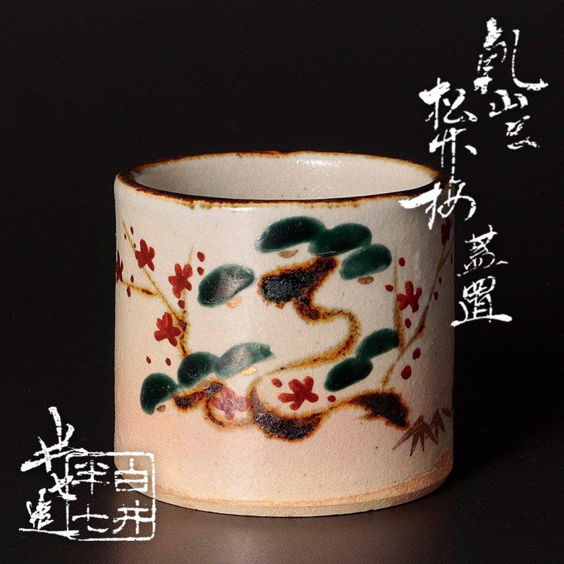 ★【古美味】九代白井半七造 乾山写 松竹梅蓋置 茶道具 保証品 TE9o | 