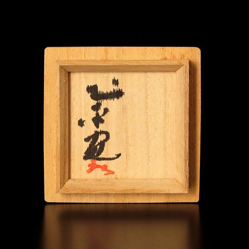 ★【古美味】廣永窯 坪島土平造 赤絵うねり文ぐい呑 茶道具 保証品 MDl8 |  | 06