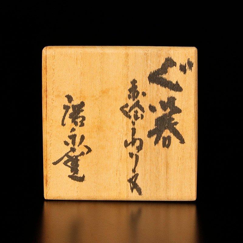 ★【古美味】廣永窯 坪島土平造 赤絵うねり文ぐい呑 茶道具 保証品 MDl8 |  | 07