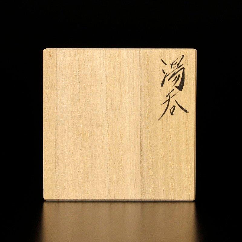★【古美味】武末日臣 井戸湯呑 茶道具 保証品 U3Hgの画像